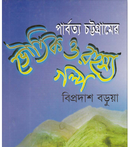 পার্বত্য চট্টগ্রামের ভৌতিক ও রহস্য গল্প